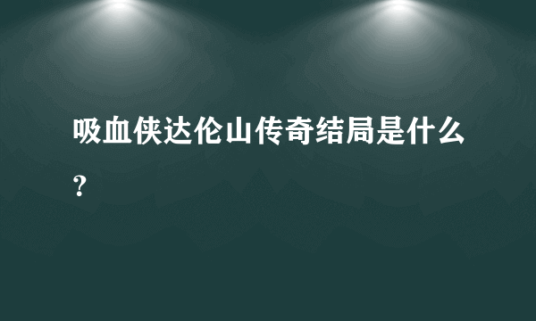 吸血侠达伦山传奇结局是什么？