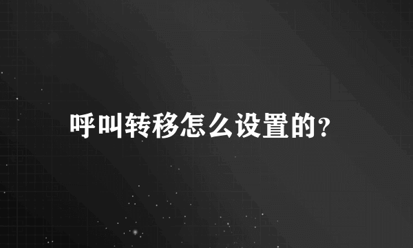 呼叫转移怎么设置的？