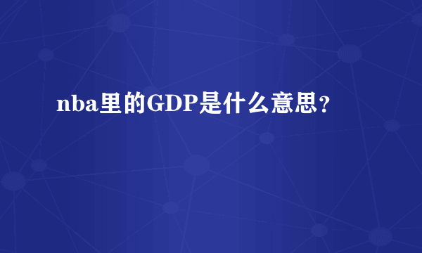 nba里的GDP是什么意思？