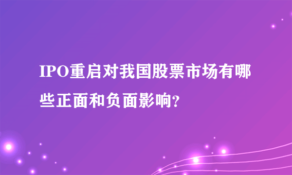 IPO重启对我国股票市场有哪些正面和负面影响？