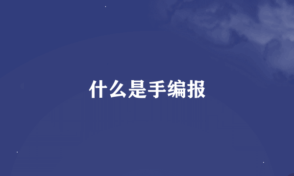 什么是手编报