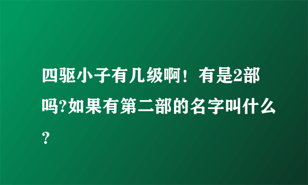 四驱小子有几级啊！有是2部吗?如果有第二部的名字叫什么？