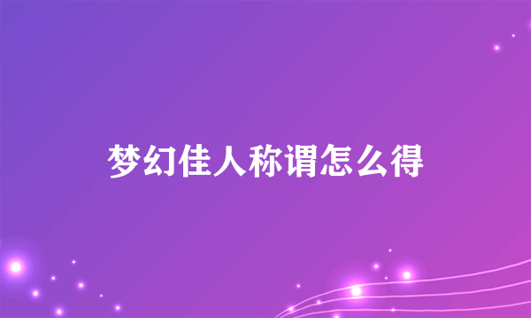 梦幻佳人称谓怎么得