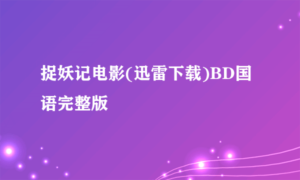 捉妖记电影(迅雷下载)BD国语完整版