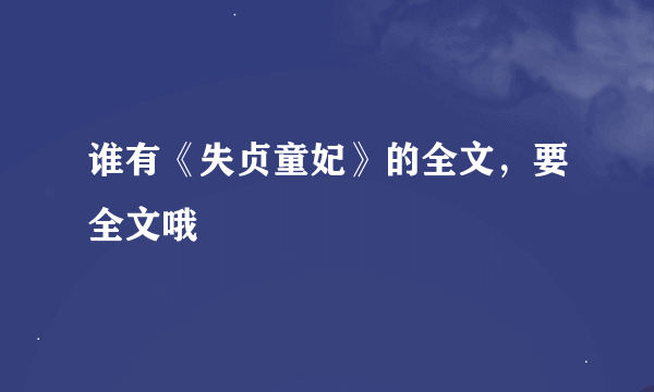 谁有《失贞童妃》的全文，要全文哦