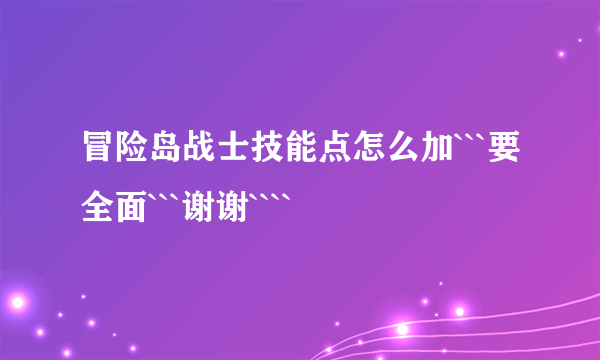 冒险岛战士技能点怎么加```要全面```谢谢````