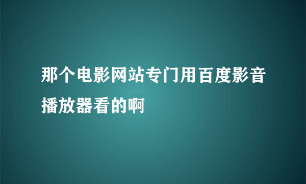 那个电影网站专门用百度影音播放器看的啊