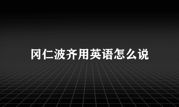 冈仁波齐用英语怎么说