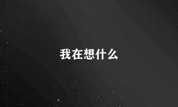 我在想什么