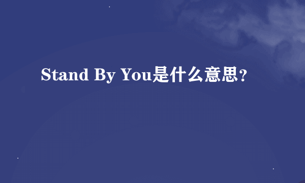 Stand By You是什么意思？