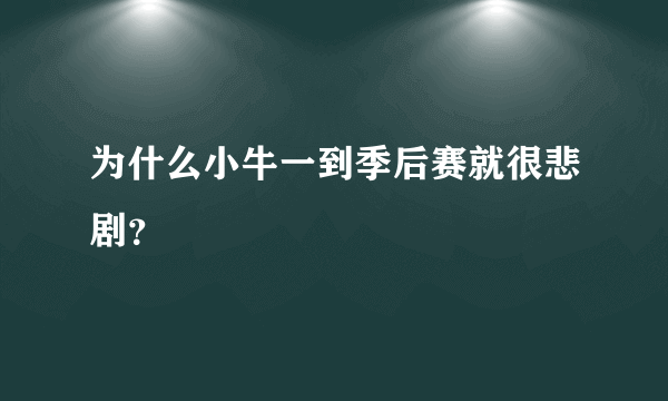 为什么小牛一到季后赛就很悲剧？