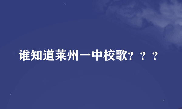 谁知道莱州一中校歌？？？