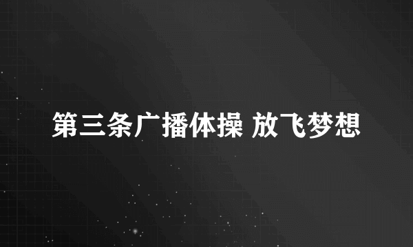 第三条广播体操 放飞梦想