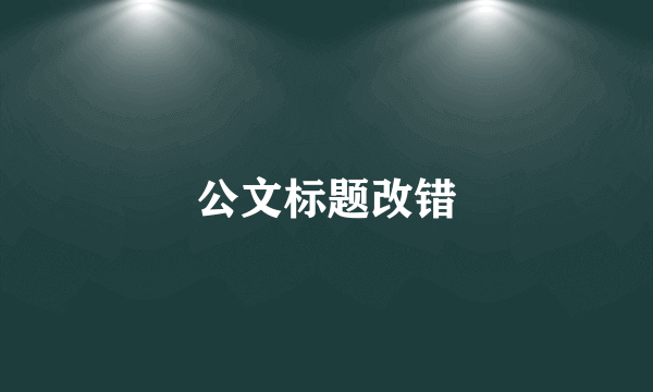 公文标题改错