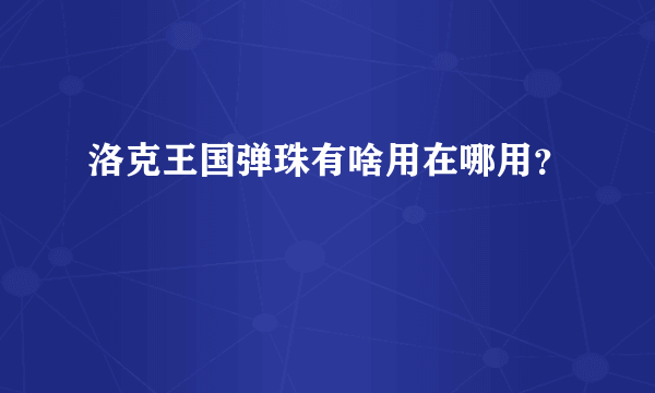 洛克王国弹珠有啥用在哪用？