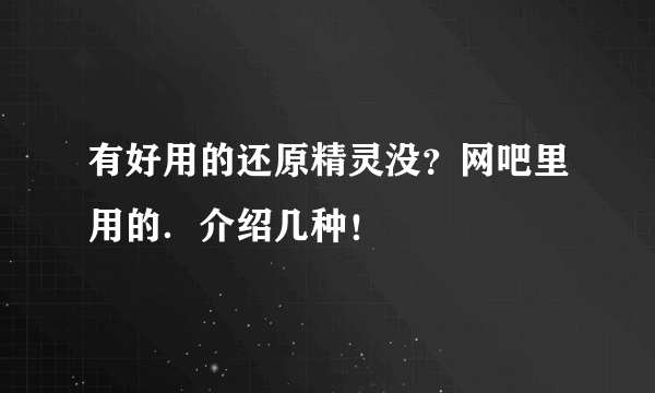 有好用的还原精灵没？网吧里用的．介绍几种！