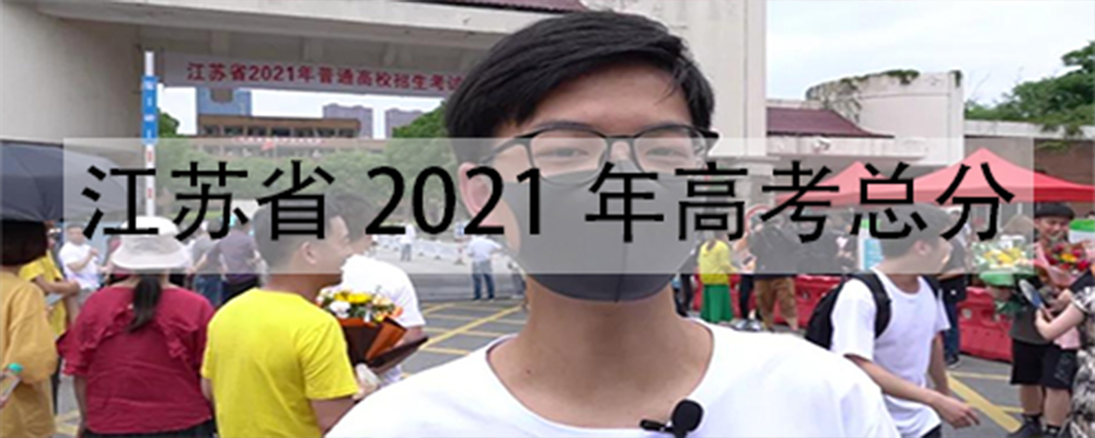 江苏省2021年高考总分？