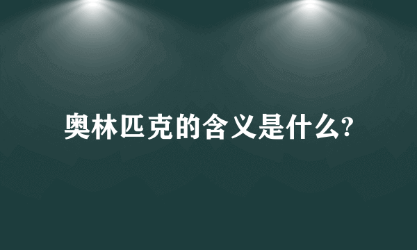 奥林匹克的含义是什么?