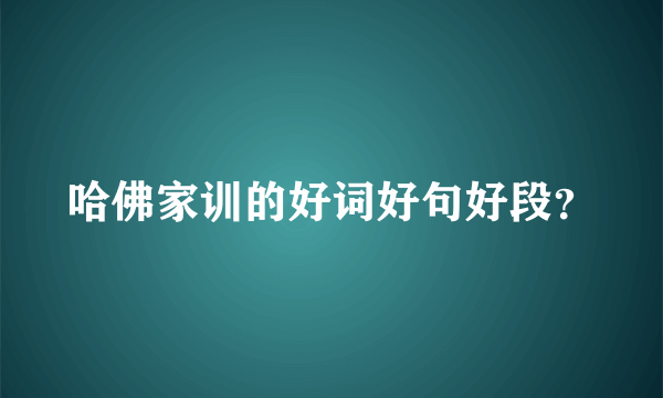 哈佛家训的好词好句好段？