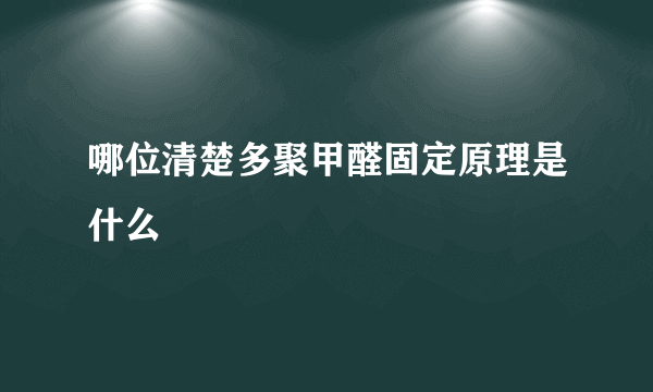 哪位清楚多聚甲醛固定原理是什么