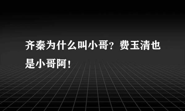 齐秦为什么叫小哥？费玉清也是小哥阿！