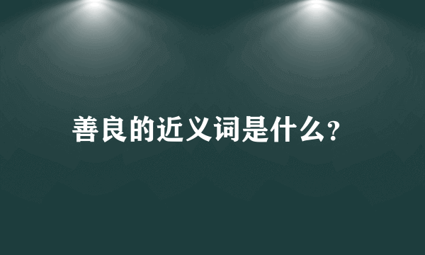 善良的近义词是什么？