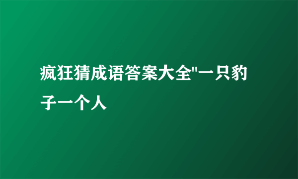 疯狂猜成语答案大全