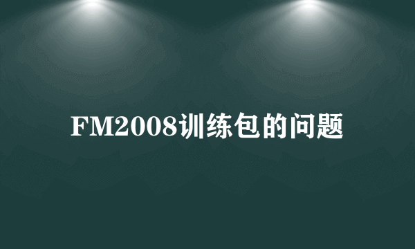 FM2008训练包的问题