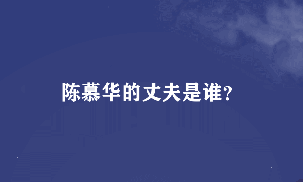 陈慕华的丈夫是谁？