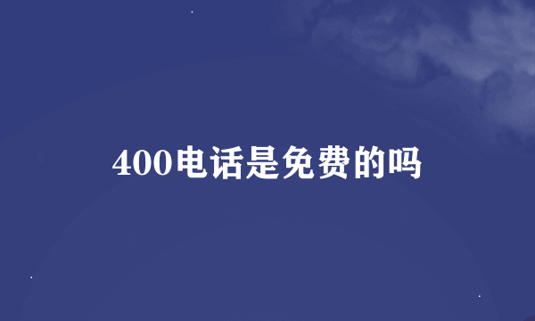 400电话是免费的吗