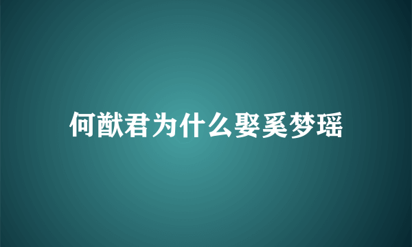 何猷君为什么娶奚梦瑶