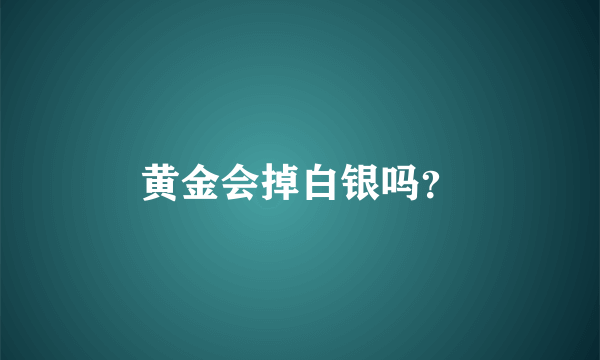 黄金会掉白银吗？