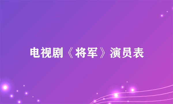 电视剧《将军》演员表