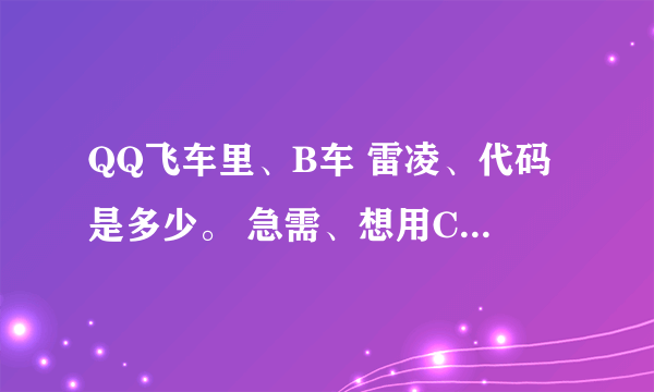 QQ飞车里、B车 雷凌、代码是多少。 急需、想用CE 玩一下