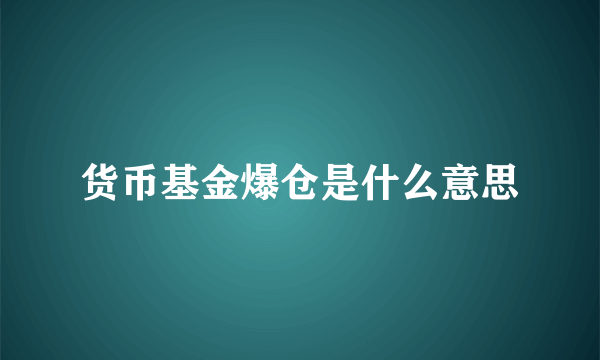 货币基金爆仓是什么意思