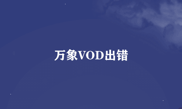 万象VOD出错