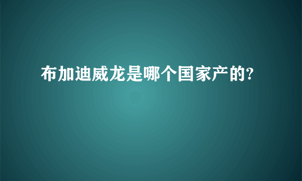 布加迪威龙是哪个国家产的?