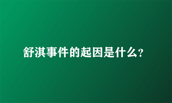 舒淇事件的起因是什么？