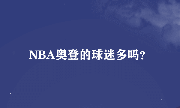 NBA奥登的球迷多吗？