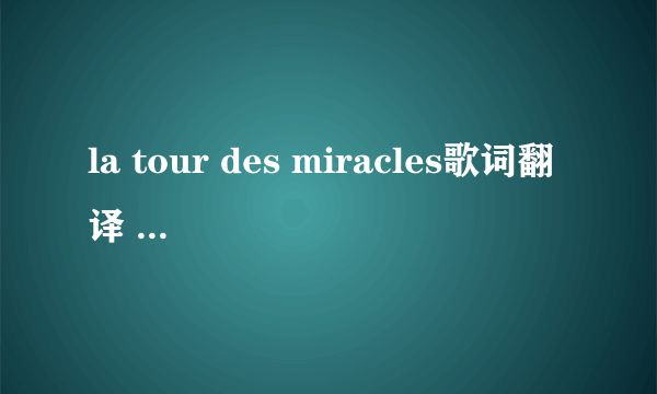 la tour des miracles歌词翻译 （暴力街区片尾曲）