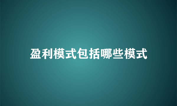 盈利模式包括哪些模式