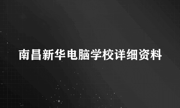 南昌新华电脑学校详细资料