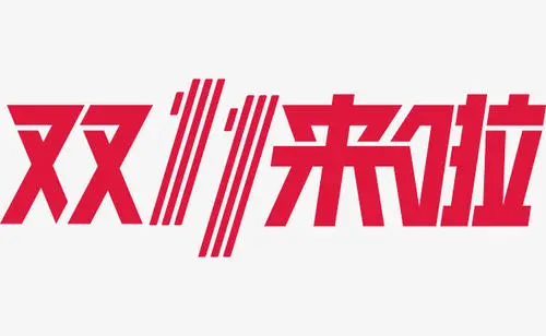 双11期间全国共处理快件47.76亿件，你贡献了多少？