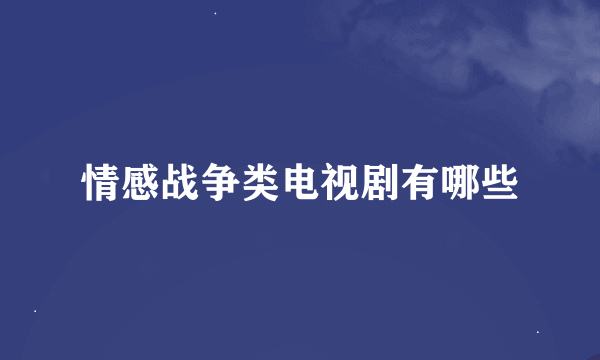 情感战争类电视剧有哪些