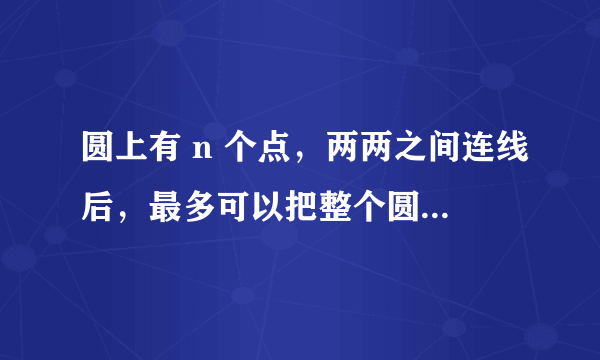 圆上有 n 个点，两两之间连线后，最多可以把整个圆分成多少块？