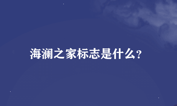 海澜之家标志是什么？