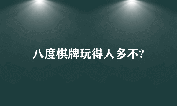 八度棋牌玩得人多不?