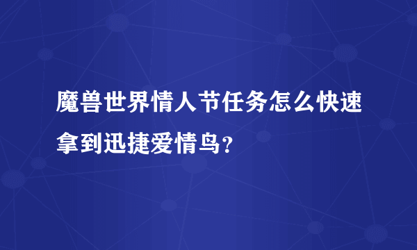 魔兽世界情人节任务怎么快速拿到迅捷爱情鸟？