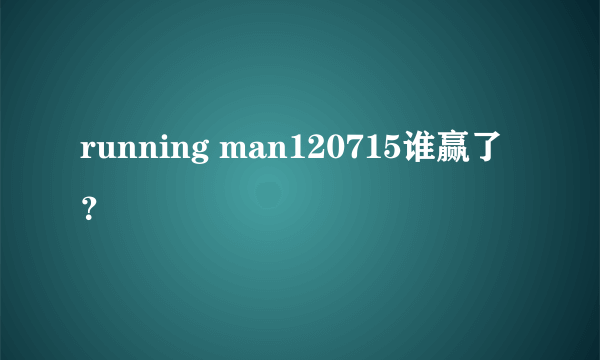 running man120715谁赢了？