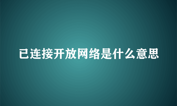 已连接开放网络是什么意思